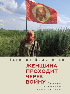cover image of Женщина проходит через войну. Лирика военного андеграунда